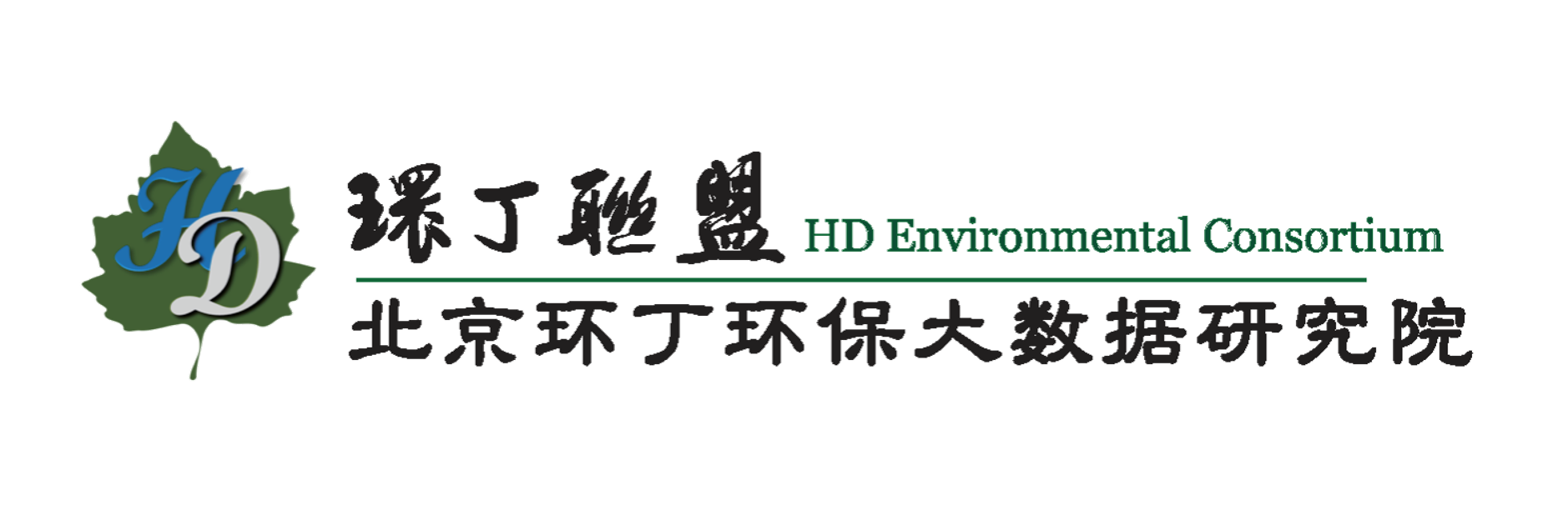 18岁少萝自卫视频关于拟参与申报2020年度第二届发明创业成果奖“地下水污染风险监控与应急处置关键技术开发与应用”的公示